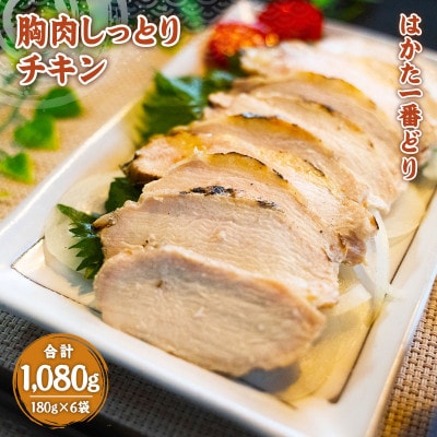 はかた一番どり胸肉しっとりチキン180g×6袋(宇美町)