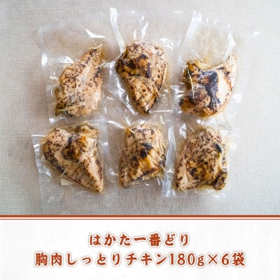 はかた一番どり胸肉しっとりチキン180g×6袋(宇美町)