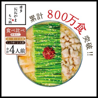 博多もつ鍋おおやまのみそ・しょうゆ 食べ比べセット 各2人前(合計4人前)(宇美町)