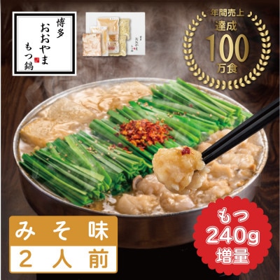博多もつ鍋おおやま もつ鍋みそ味2人前+240g(宇美町)