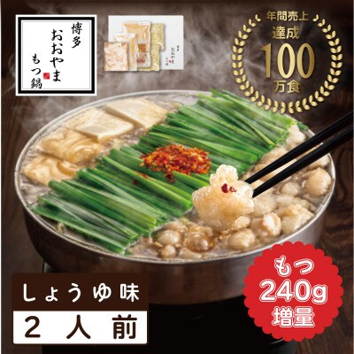 博多もつ鍋おおやま もつ鍋しょうゆ味2人前+240g(宇美町)