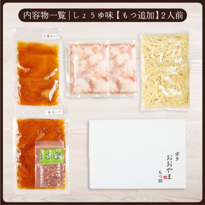 博多もつ鍋おおやま もつ鍋しょうゆ味2人前+240g(宇美町)