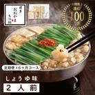 【毎月定期便】博多もつ鍋おおやま　しょうゆ味2人前(宇美町)全6回