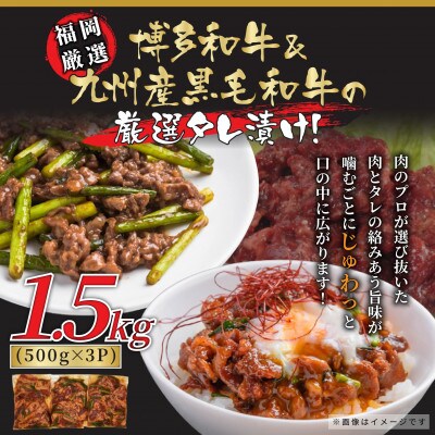 国産黒毛和牛たれ漬け焼肉用　1.5kg(宇美町)
