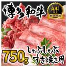 訳アリ!【A4～A5】博多和牛しゃぶしゃぶすき焼き750gセット(宇美町)