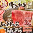 訳アリ!【A4～A5】博多和牛しゃぶしゃぶすき焼き用(肩ロース肉・肩バラ・モモ肉)5kg(宇美町)