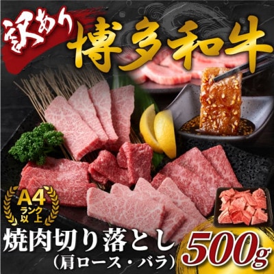 訳あり!【A4～A5】博多和牛焼肉切り落とし(肩ロース・バラ)　500g(宇美町)