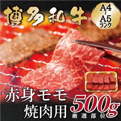 【A4～A5】博多和牛赤身モモ焼肉用　500g(宇美町)