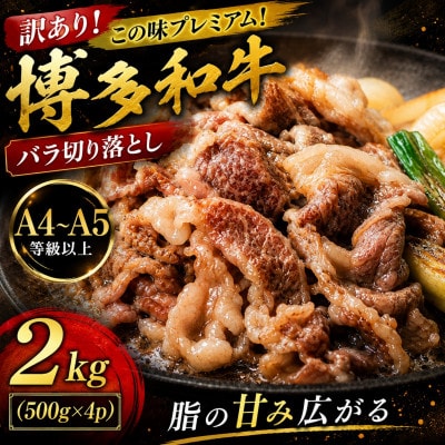 訳あり!この味プレミアム!【A4～A5】博多和牛バラ切り落とし　2kg(500g×4p)(宇美町)