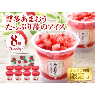 博多あまおう たっぷり苺のアイス【AH-TPF】(宇美町)