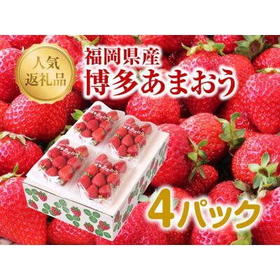 博多あまおう250g×4パック(宇美町)