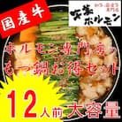 ホルモン専門店「宇美ホルモン」の国産牛もつ鍋セット　醤油味　12人前