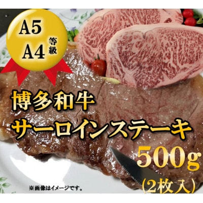 【A5A4等級使用】博多和牛サーロインステーキ用 500g(2枚入)(宇美町)