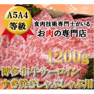 A5A4等級の博多和牛が届きます。サーロインしゃぶしゃぶ用 1200g(宇美町)