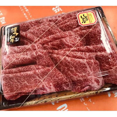 【A5A4等級の博多和牛が届きます!】モモすき焼き・しゃぶしゃぶ用 600g(宇美町)