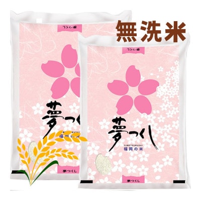 【令和7年産】福岡県産米食べ比べ<無洗米>「夢つくし」と「元気つくし」セット計20kg 宇美町
