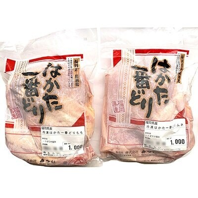 福岡県産銘柄鶏「はかた一番どり」モモ・ムネ盛り合わせ(計2kg)(宇美町)