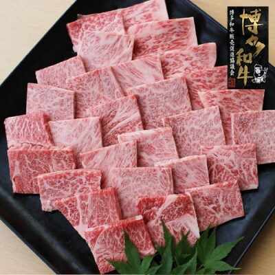 【博多和牛】特選焼肉ミックス(450g)(宇美町)