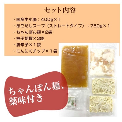 あごだしで味わう、博多もつ鍋。薬味、〆のちゃんぽん麺、レシピ付き(宇美町)