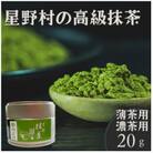 2025年産【八女茶】星野村の抹茶 姫みどり 濃茶用 薄茶用 20g(宇美町)