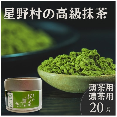 2025年産【八女茶】星野村の抹茶 姫みどり 濃茶用 薄茶用 20g(宇美町)