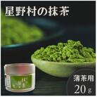 2025年産【八女茶】星野村の抹茶 こまかげ 薄茶用 20g(宇美町)