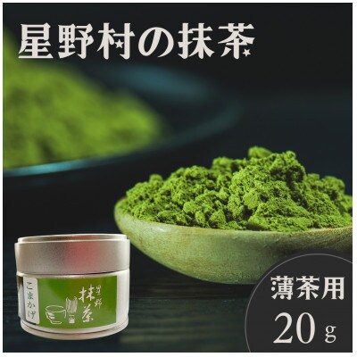 2025年産【八女茶】星野村の抹茶 こまかげ 薄茶用 20g(宇美町)