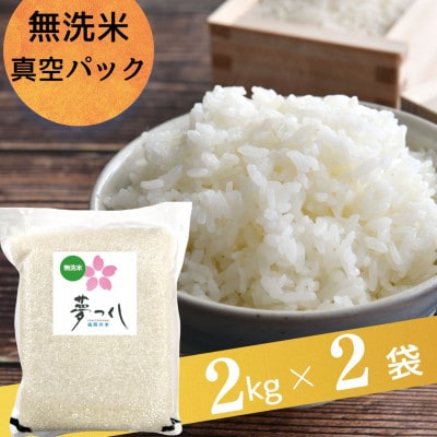 夢つくし【真空パック】無洗米　4kg(2kg×2袋)(宇美町)