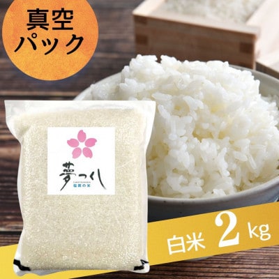 夢つくし【真空パック】白米　2kg(宇美町)