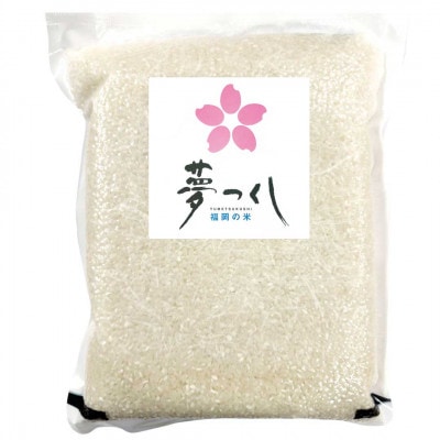 夢つくし【真空パック】白米　2kg(宇美町)
