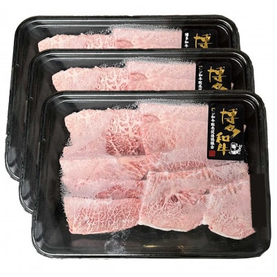 【A4～A5】博多和牛 ミスジ焼肉 450g(宇美町)