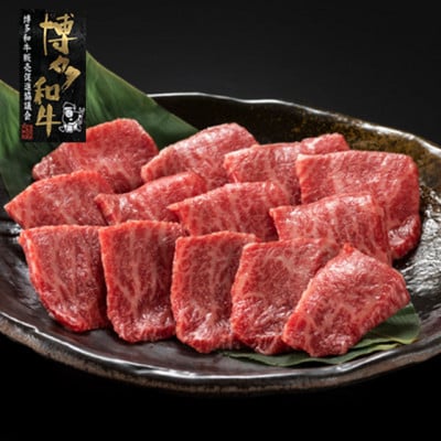 【A4～A5】博多和牛 イチボ焼肉 450g(宇美町)