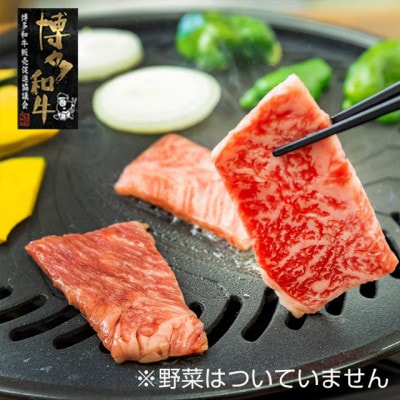 【A4～A5】博多和牛 カルビ焼肉用 690g(宇美町)
