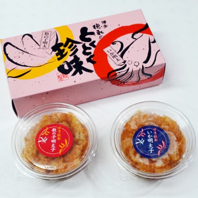 数の子明太子&いか明太子セット(各100g)【博多徳永とくとく珍味】(宇美町)