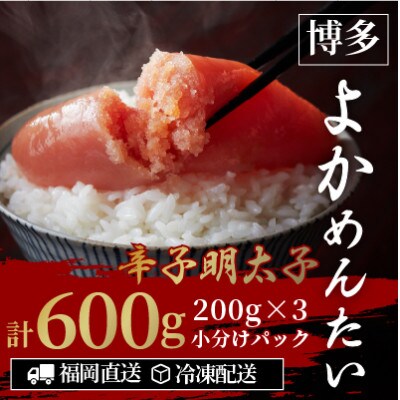 【訳あり】無着色 辛子明太子(切れ子) 博多よかめんたい 600g (200g×3)(宇美町)