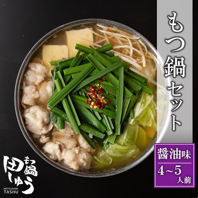 博多もつ鍋専門店「もつ鍋田しゅう」のもつ鍋セット醤油味4～5人前(宇美町)