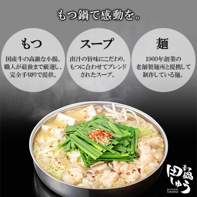 博多もつ鍋専門店「もつ鍋田しゅう」のもつ鍋セット醤油味4～5人前(宇美町)
