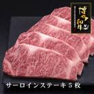 博多和牛サーロインステーキ　200g×5枚(宇美町)