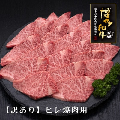 【訳あり】博多和牛ヒレ焼肉用 600g(宇美町)