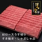 博多和牛肩ロースうす切り　1kg(宇美町)