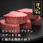 【2ヵ月毎定期便】A5、4等級　博多和牛ヒレシャトーブリアンステーキ　200g×5枚(宇美町)全6回
