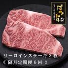 【2ヵ月毎定期便】A5,4等級　博多和牛サーロインステーキ　200g×2枚(宇美町)全6回