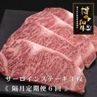 【2ヵ月毎定期便】A5,4等級　博多和牛サーロインステーキ　200g×4枚(宇美町)全6回