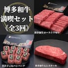 【毎月定期便】【博多和牛満喫セット】ロースうす切り・贅沢手ごねハンバーグ・ヒレステーキ　宇美町全3回