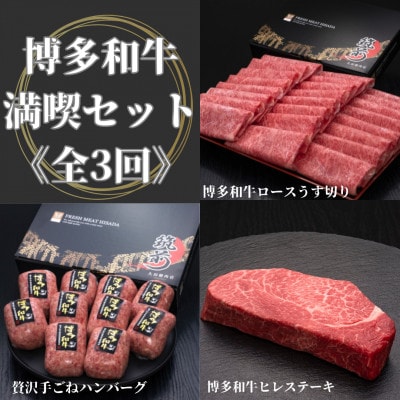 【毎月定期便】【博多和牛満喫セット】ロースうす切り・贅沢手ごねハンバーグ・ヒレステーキ　宇美町全3回