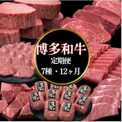 【発送月固定定期便】博多和牛人気部位を毎月お届け!豪華定期便セット(宇美町)全12回