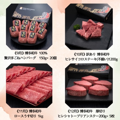 【発送月固定定期便】博多和牛人気部位を毎月お届け!豪華定期便セット(宇美町)全12回