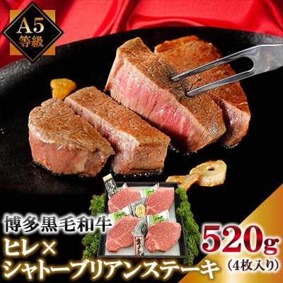 A5等級博多黒毛和牛　ヒレ×シャトーブリアンステーキ520g(4枚入)　ソース・ペッパー付(宇美町)