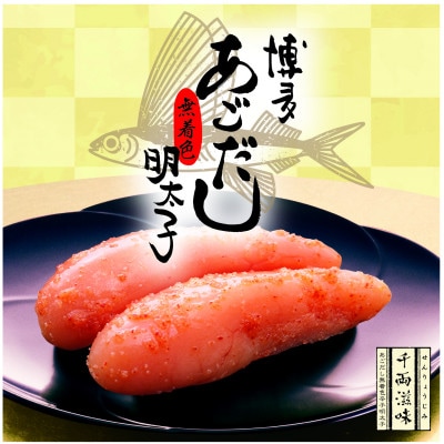博多　ふく富　あごだし 千両滋味　あごだし明太子　 170g(無着色)(宇美町)