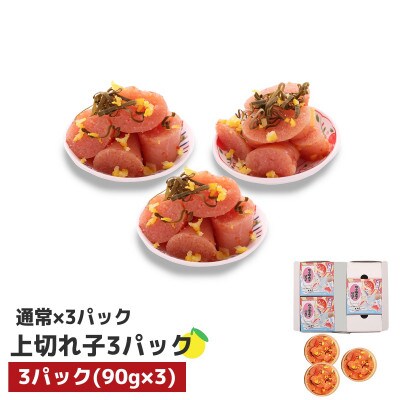 プチプチ粒感!無着色 ゆず明太子 上切れ子3パック(270g)(宇美町)